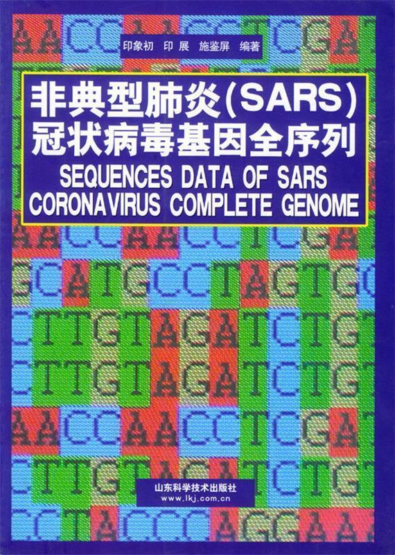 非典型肺炎冠状病毒基因全序列