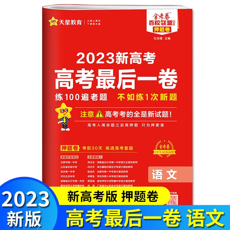 现货 新高考最后一卷 押题卷 语文 2023版 金考卷百校联盟 福建适用 高三模拟冲刺试卷