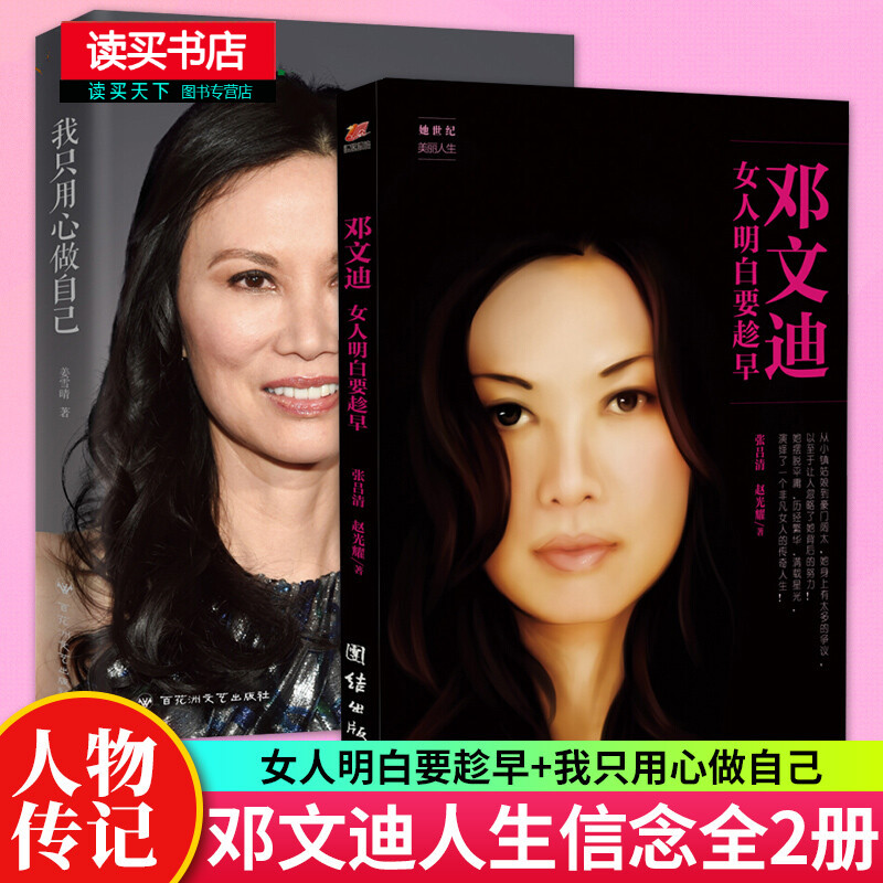 G邓文迪书籍2册:女人明白要趁早+我只用心做自己 李冰冰赞赏的传奇人生历程人物传记自传书籍k 不印