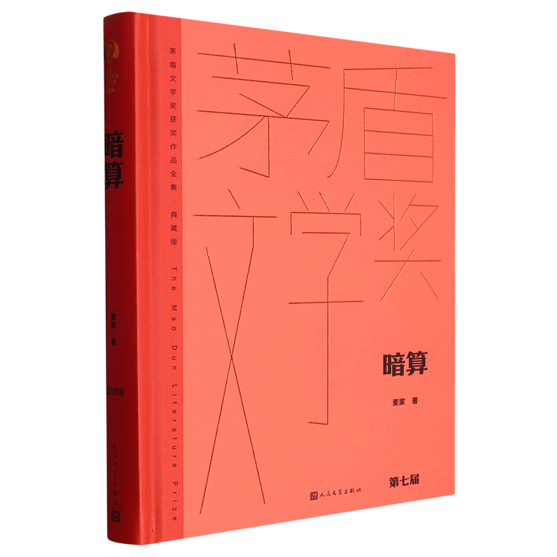 暗算(典藏版)(精)/茅盾文学奖获奖作品全集 麦家 具有特殊禀赋的人的