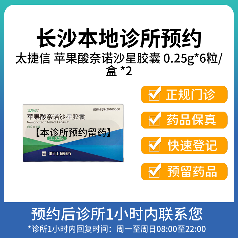 【2盒疗程装】拍下即刻联系你 太捷信 苹果酸奈诺沙星胶囊 0.