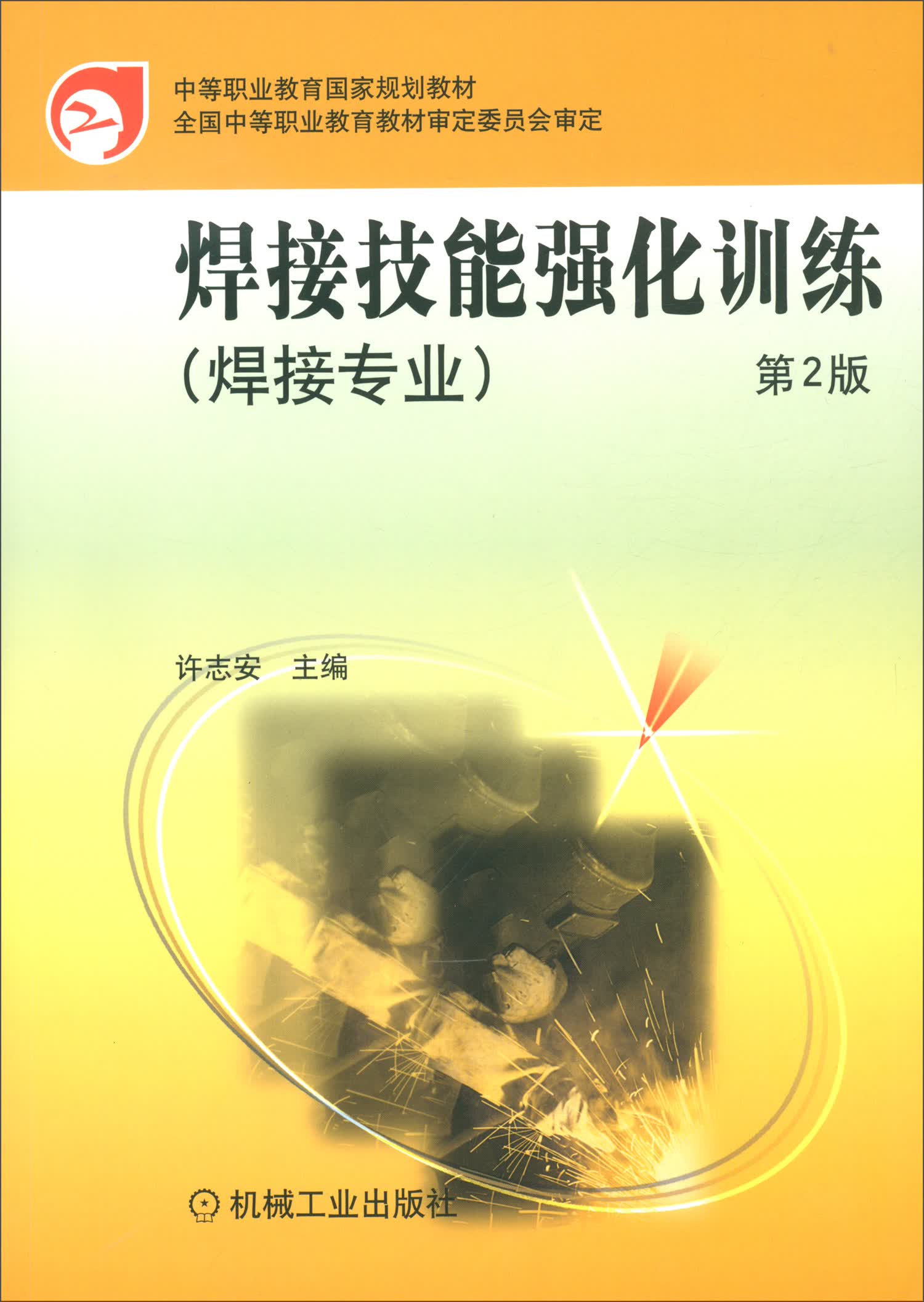 焊接技能强化训练（焊接专业 第2版）