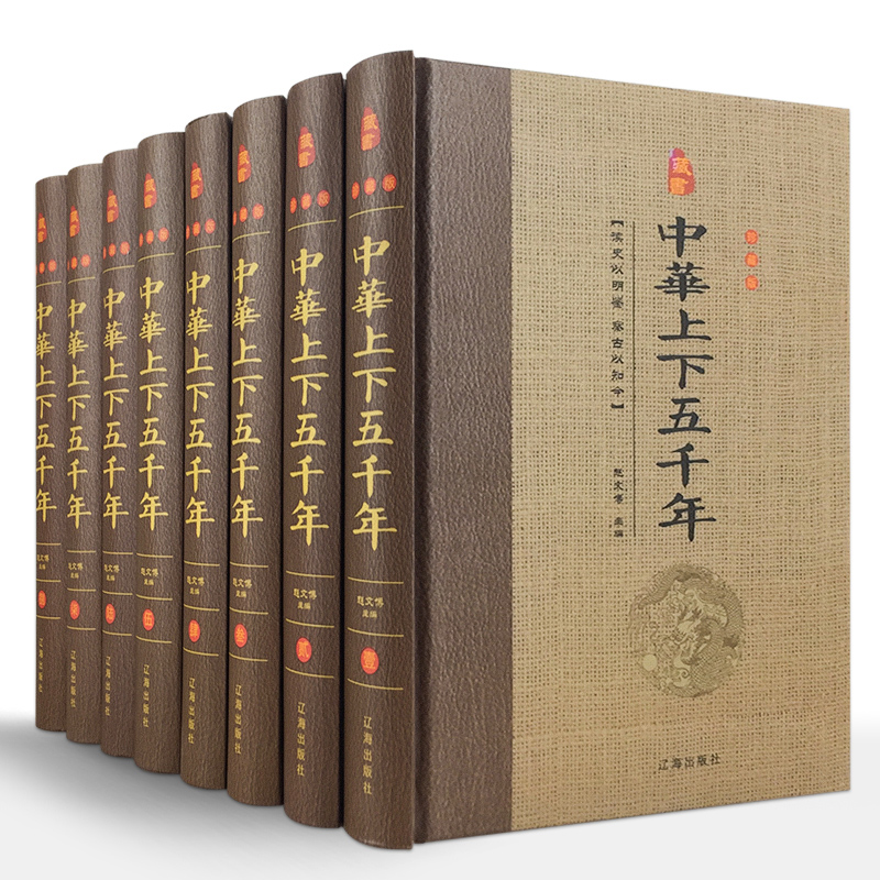 中华上下五千年正版 全套8册原著精装版全集现代文中国历史书籍上下5000年历史故事书史记古代史通史青