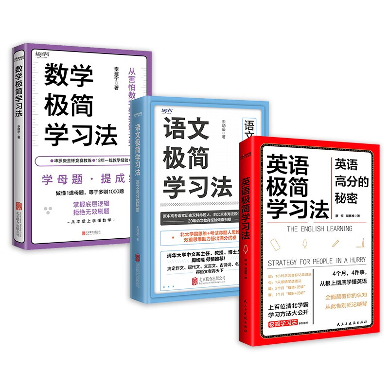 清北学霸学习方法大公开（套装3册）：数学极简学习法+英语极简学习法+语文极简学习法