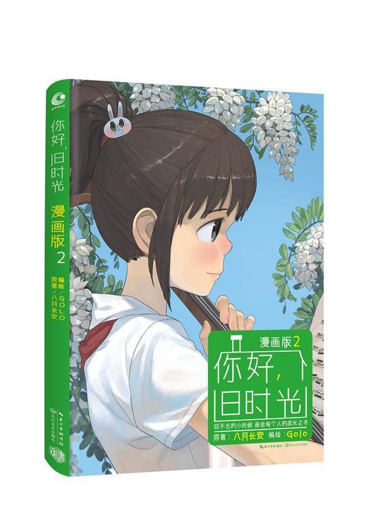 你好,旧时光(漫画版2)八月长安原长江文艺出版社9787535487193 动漫