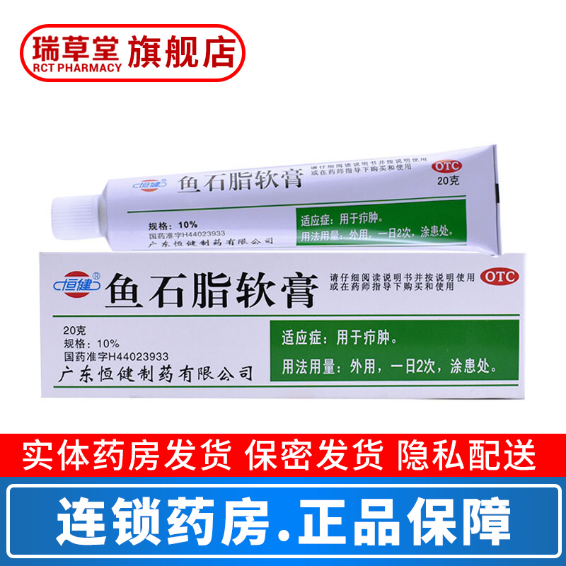 恒健 鱼石脂软膏 10%*20g 疖肿抗感染消炎皮肤红肿外用药膏可搭鱼石脂