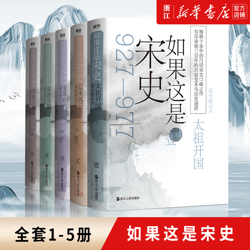 如果这是宋史(全5册)高天流云著 太祖开国 辽宋风云 变革时代 南渡北望 官宦王朝怎么看?