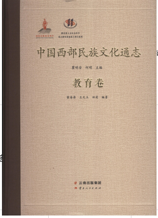 中国西部民族文化通志 教育卷【放心选购】
