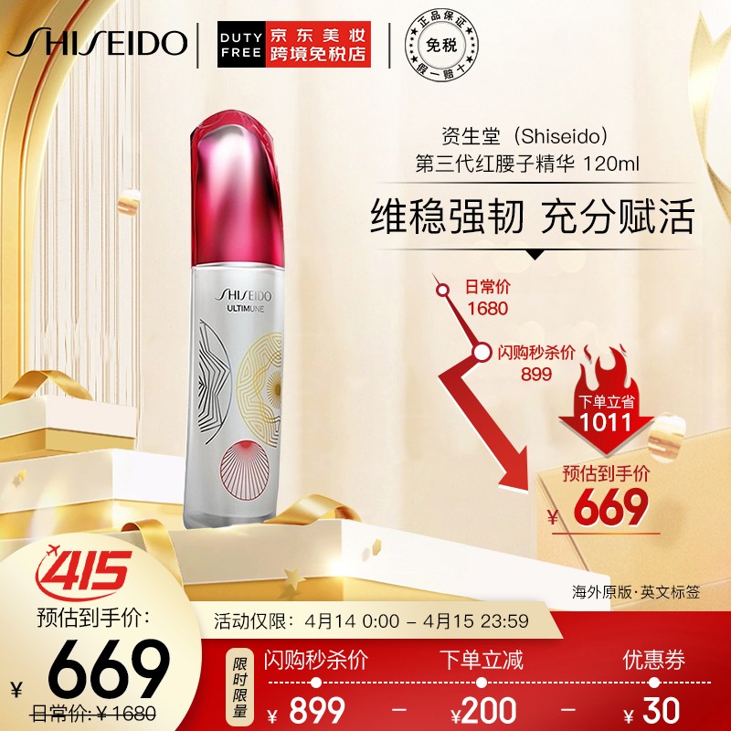 资生堂 Shiseido 第三代红腰子精华 120ml 补水保湿 提拉紧致 护肤礼物