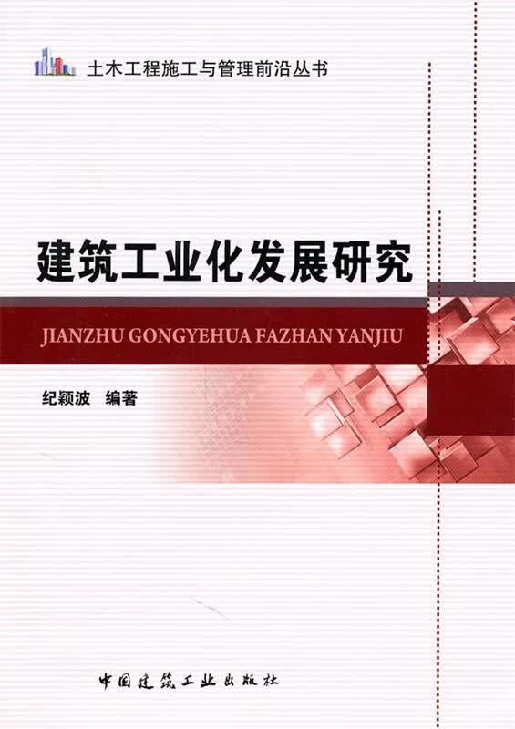 包邮》 建筑工业化发展研究 纪颖波编著 9787112129607