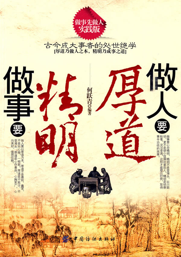 做人要厚道 做事要精明 何跃青 【正版好书,下单速发】
