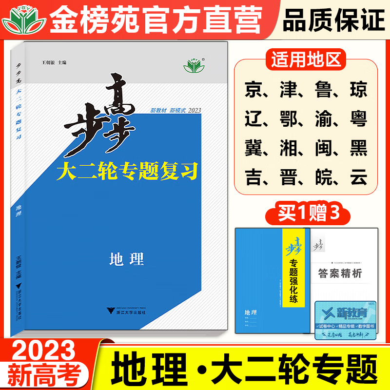 2023金榜苑步步高大二轮专题复习地理高考总复习新高考高三地理训练辅导书练习册教辅资料书高中地理必刷题高考知识清单