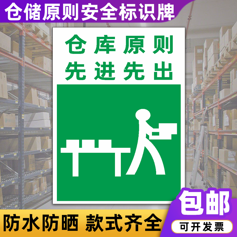 仓储原则温馨提示指示牌先进先出保持清洁仓库管理警示标识牌定制