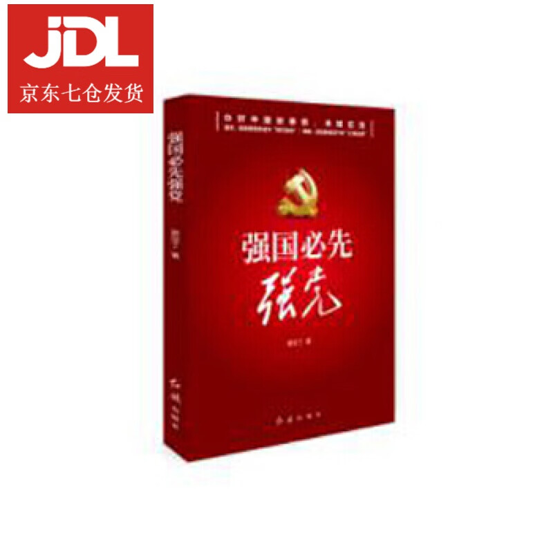 强国必先强党 郭亚丁 9787505150867