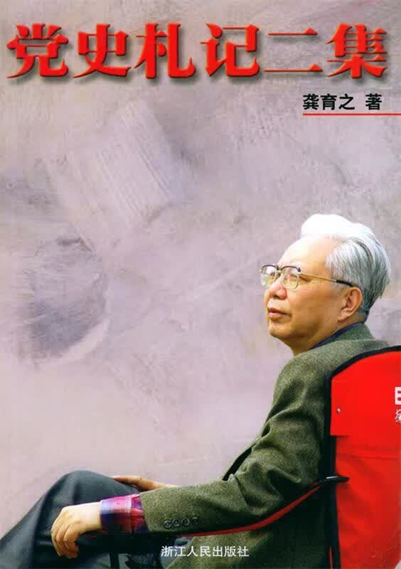 党史札记二集