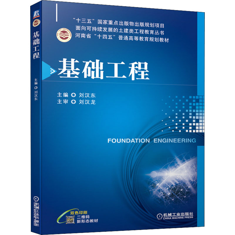 基础工程 刘汉东 编 书籍
