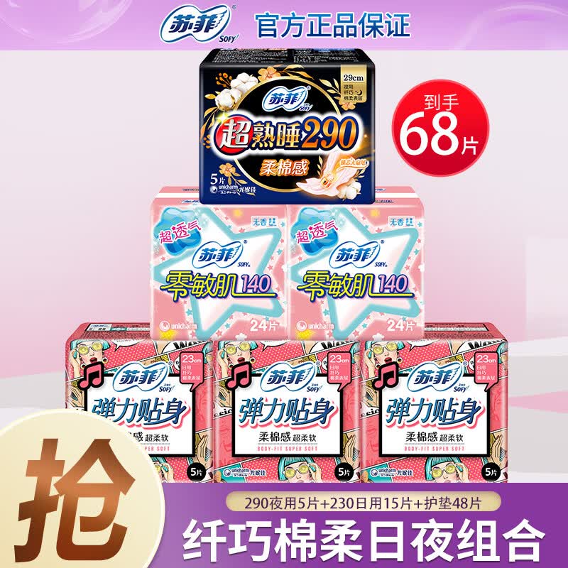 苏菲【超值精选】卫生巾量多夜用290mm柔棉护垫日夜组合68片高性价比高么？