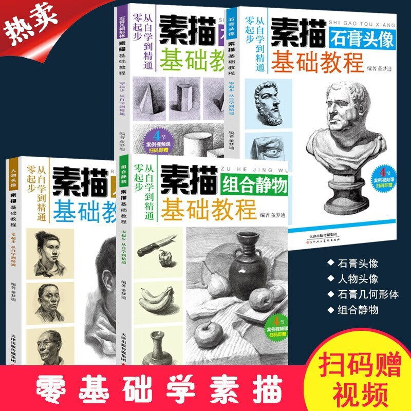 素描绘画书籍全4册从自学到精通零起步人物