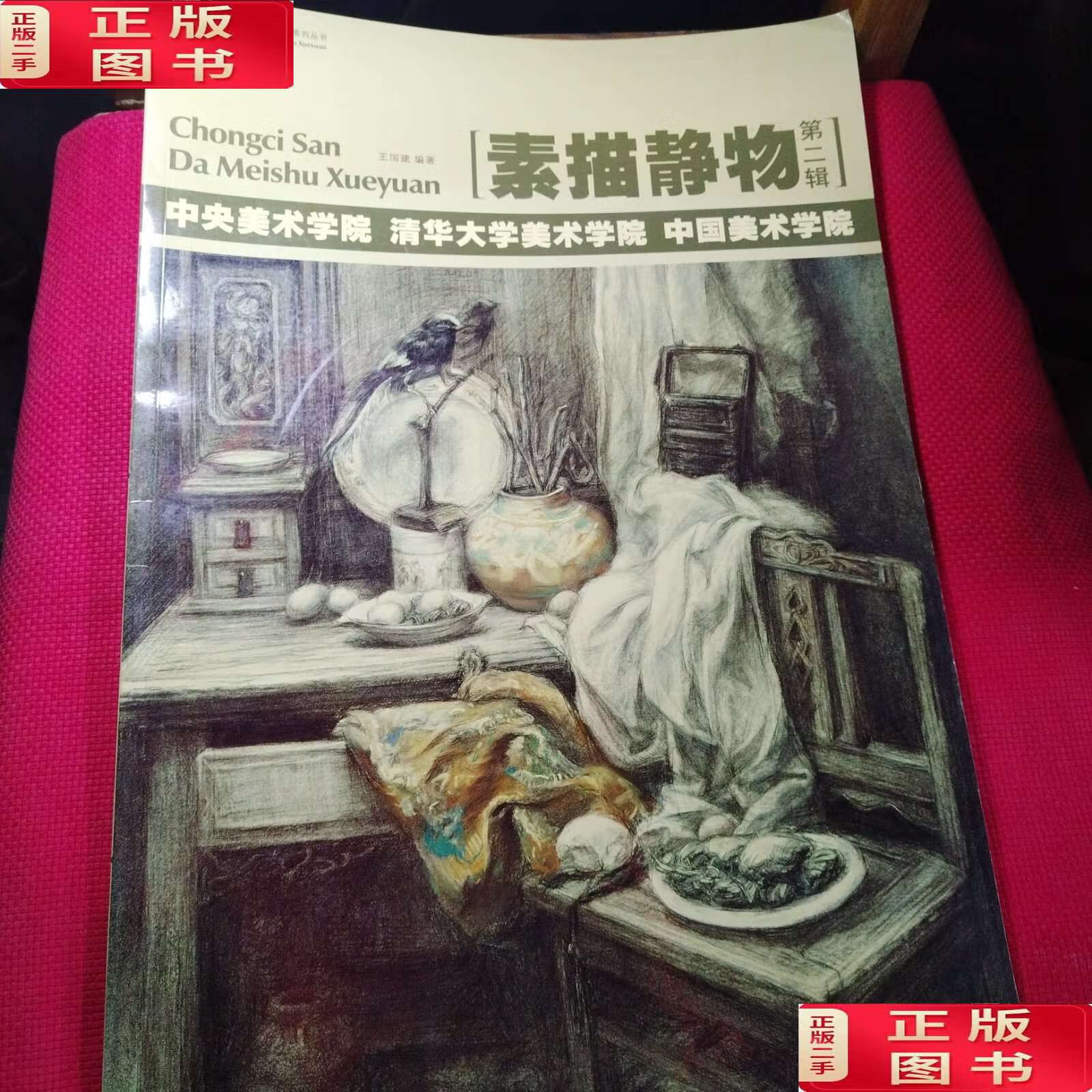 【二手9成新】素描静物第2辑:中央美术学院·清华大学美术学院·中国