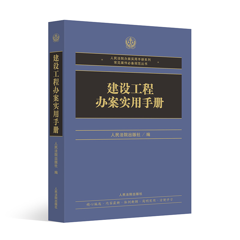 2022新书 建设工程办案实用手册 建设工程案件办案实务 地方规范性文件高院指导案例 人民法院出版社