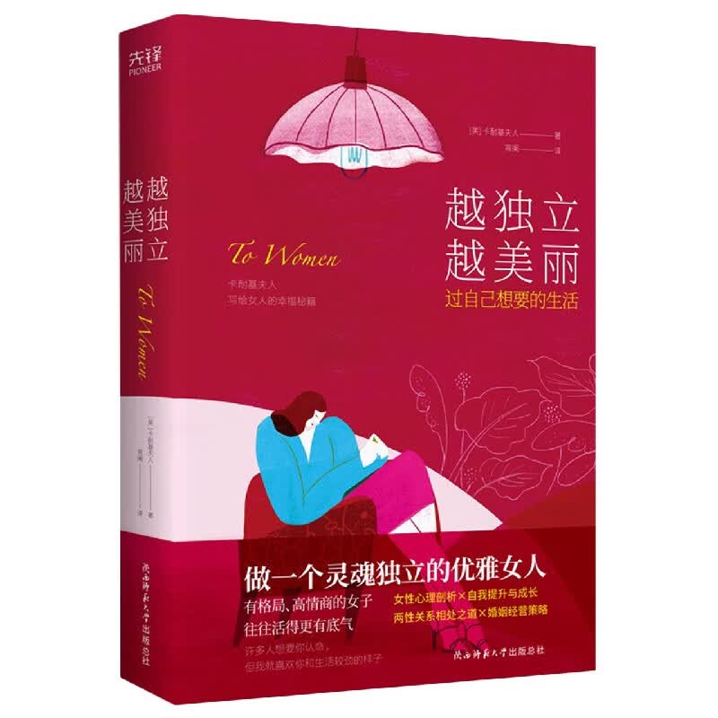 越独立越美丽 过自己想要的生活 精装 卡耐基夫人著 写给女人的幸福秘籍 心理励志