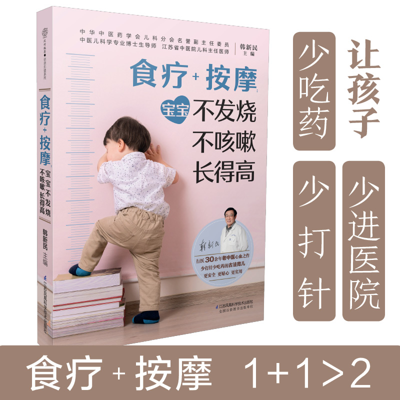 食疗+按摩宝宝不发烧不咳嗽长得高儿童食谱书儿童食疗大全书籍婴幼儿辅食添加婴儿营养餐长高不再是梦想长