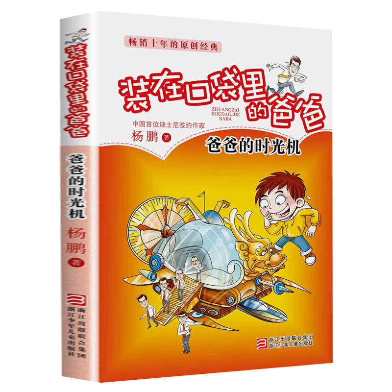 装在口袋里的爸爸全套24册6-12岁儿童