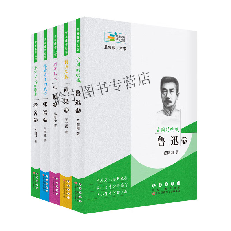 全新 常春藤传记馆套装·第三辑(5册)