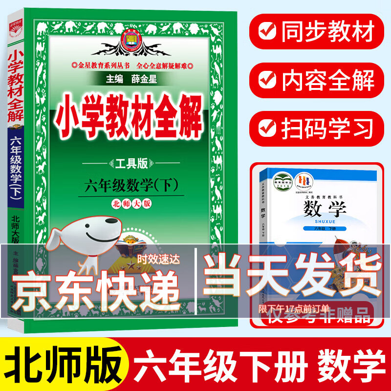 【科目可选】2024新版小学教材全解六年级上语文教材全解人教版小学六年级上册下册同步练习工具书薛金星 【六年级下】教材全解 数学 北师版
