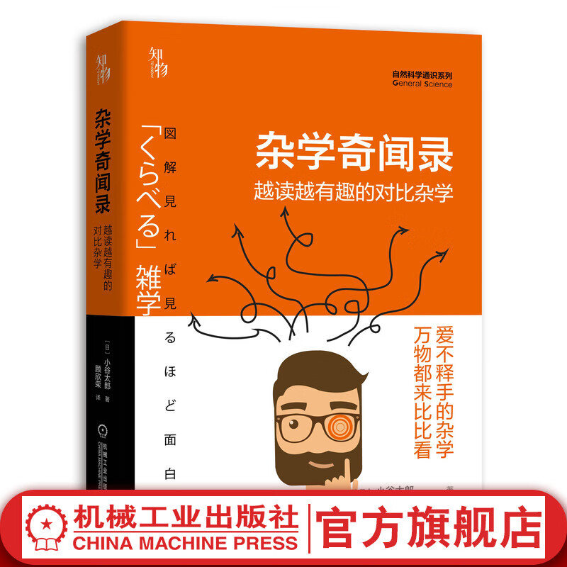 官网 杂学奇闻录 越读越有趣的对比杂学 小谷太郎科普读物 知物出品