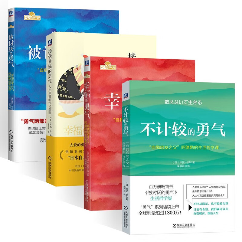 勇气四部曲:幸福的勇气+被讨厌的勇气+接受幸福的勇气+不计较的勇气详情图