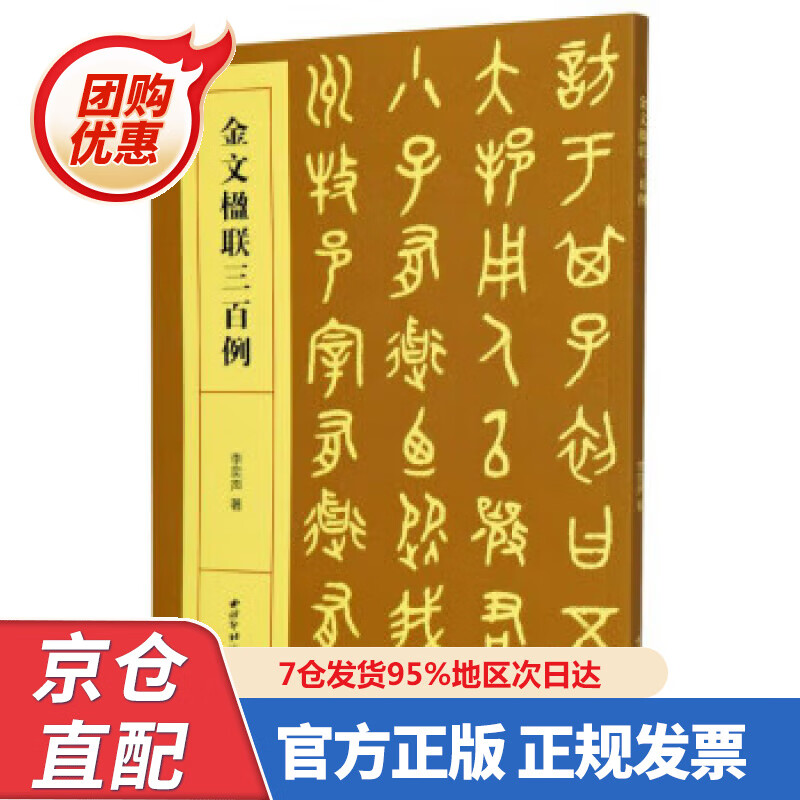 【新书正版】金文楹联三百例 97875508326 李奕声 西泠印社出版社