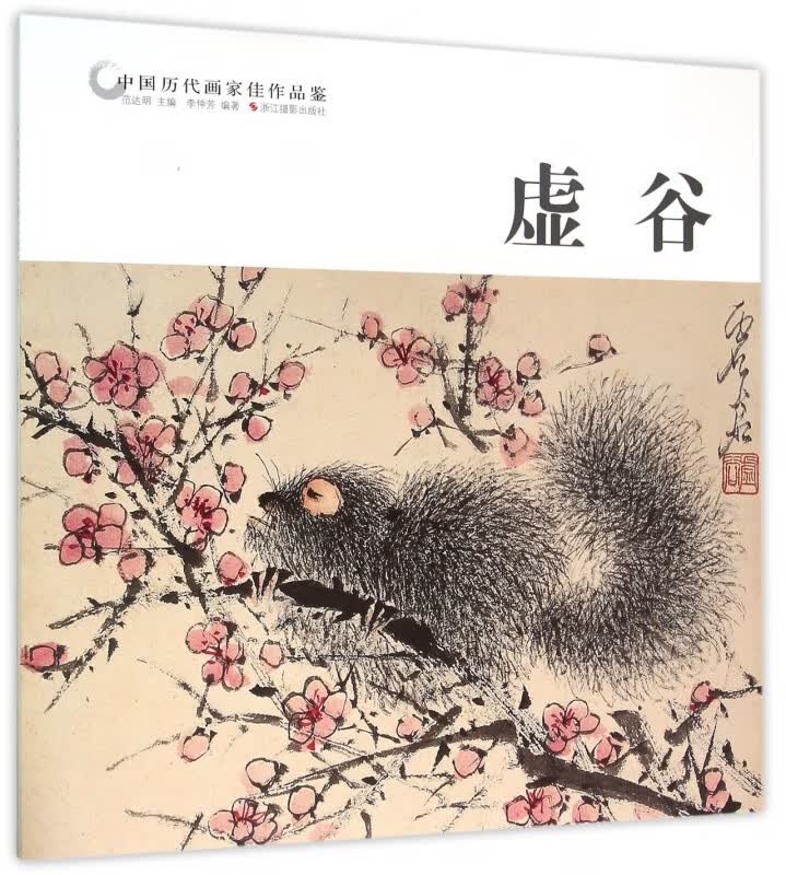 虚谷/中国历代画家佳作品鉴