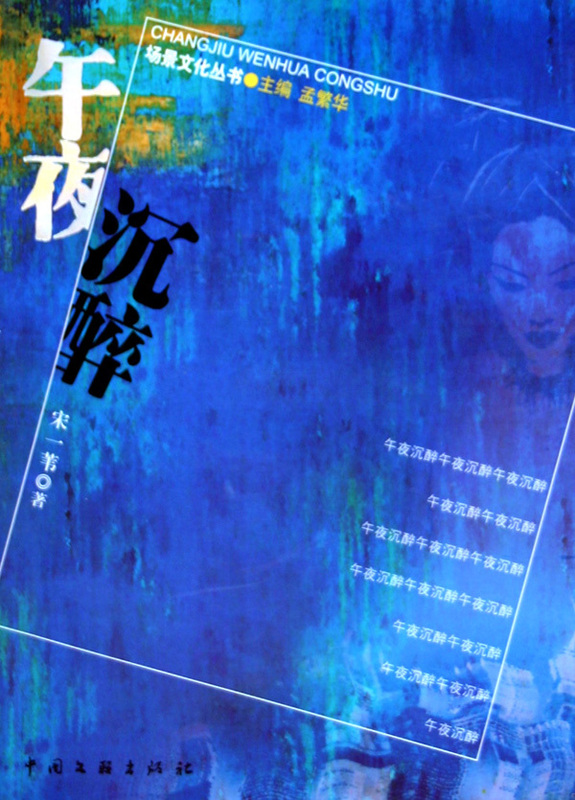 午夜沉醉 - - 场景文化丛书【正版图书】
