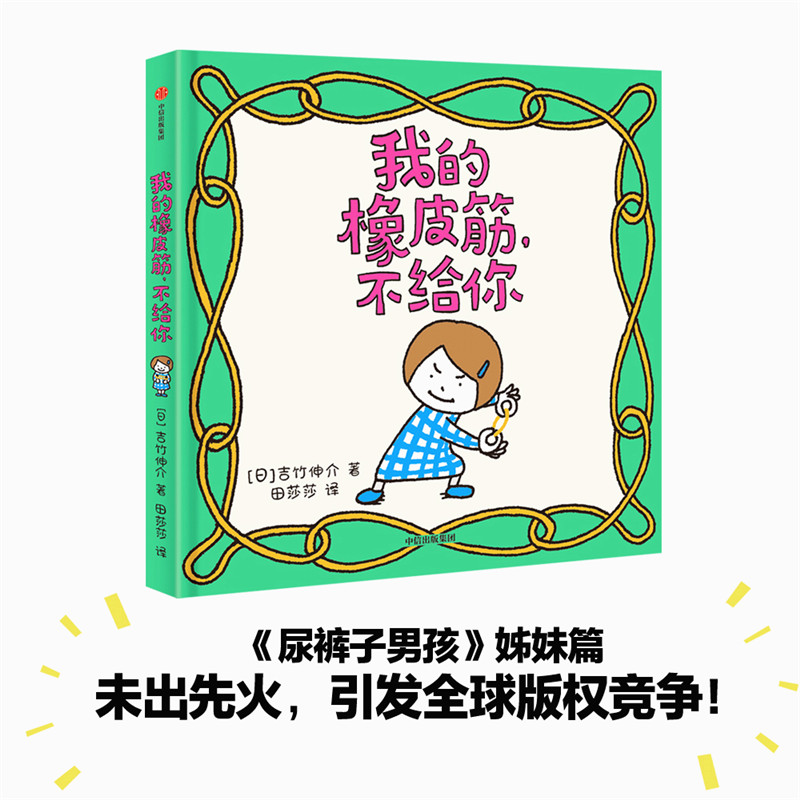 我的橡皮筋不给你(精)吉竹伸介 尿裤子男孩姊妹篇 这是苹果吗也许是吧