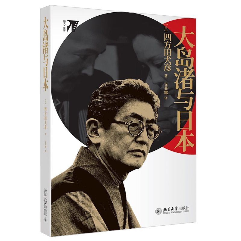 北大正版 大岛渚与日本 北京大学出版社