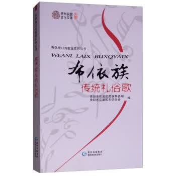 布依族传统礼俗歌【放心选购】