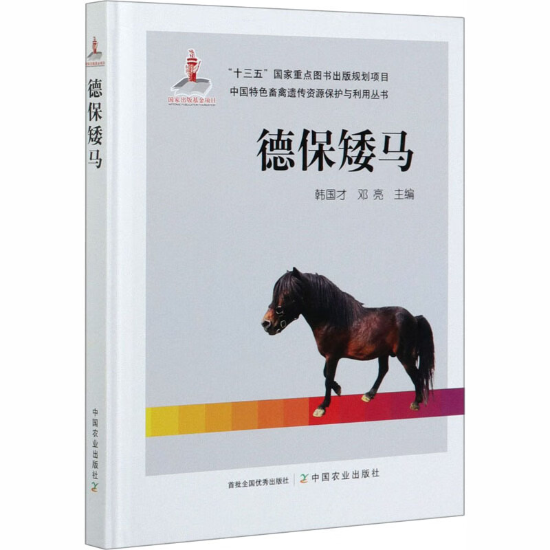 德保矮马 韩国才,邓亮 编 书籍