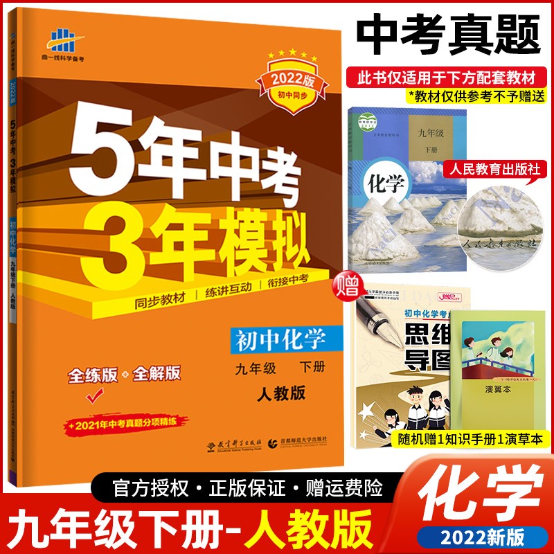 【科目可选】2022版五年中考三年模拟九年级下册 5年中考3年模拟初三9年级下同步练习册 化学 人教