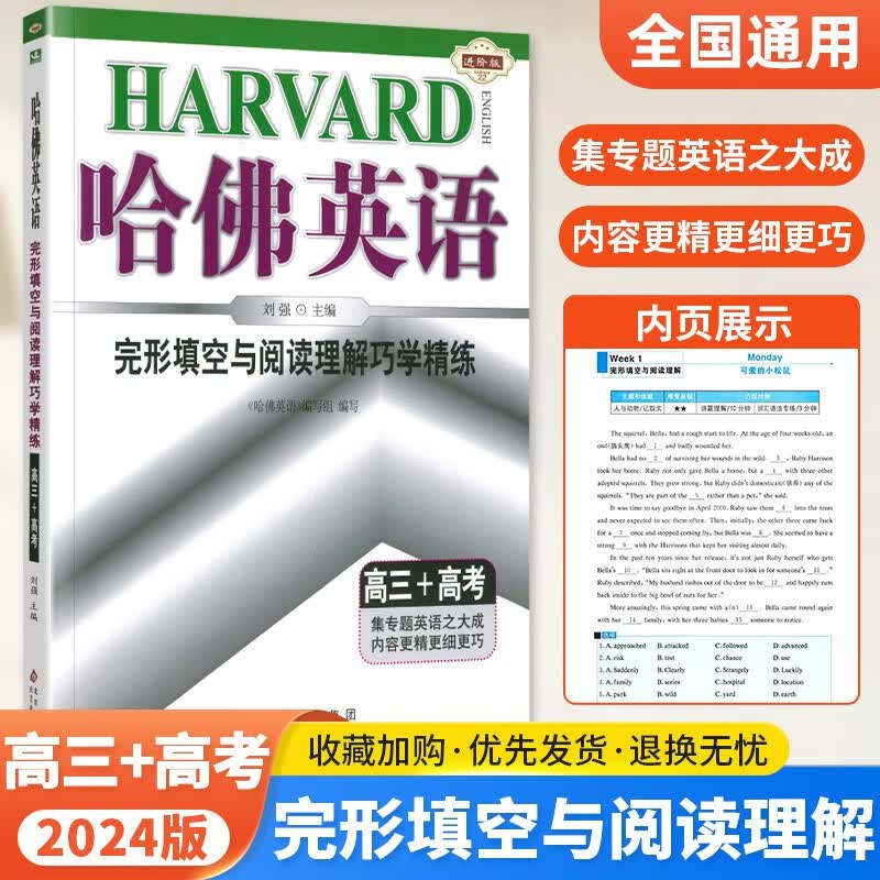2024新版高中哈佛英语完形填空与阅读理解高三3+高考 高3英语练习册 含答案解析