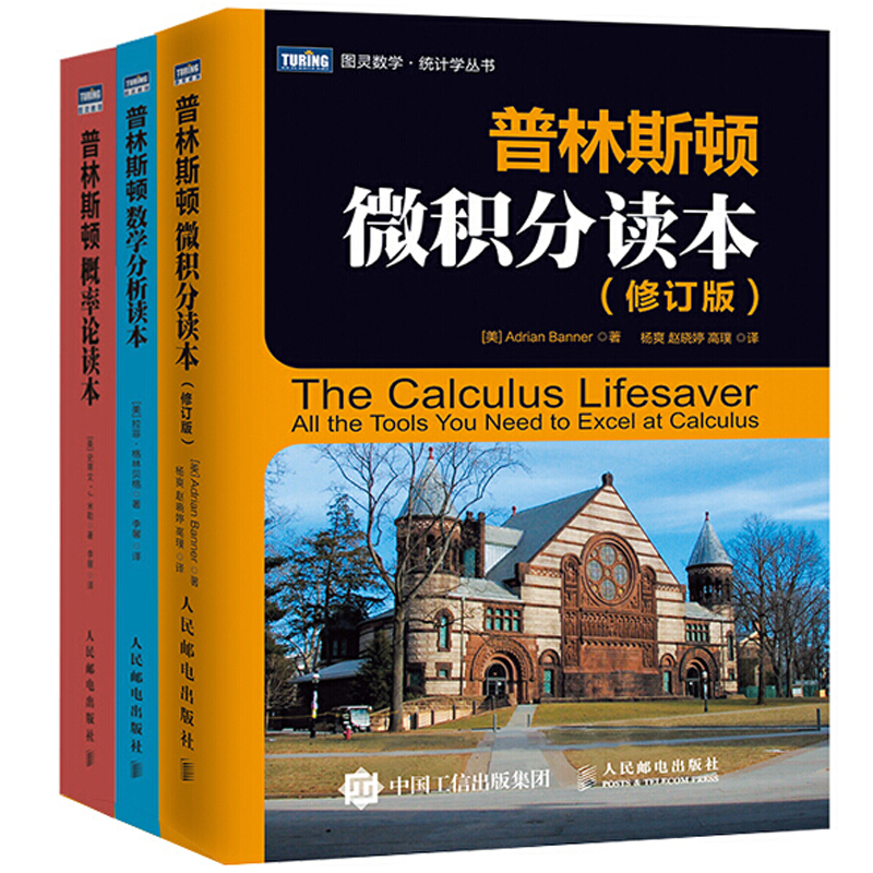 普林斯顿数学读本三剑客套装：普林斯顿微积分+概率论+数学分析 普林斯顿数学三剑客(3册)