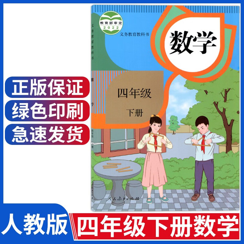 新版小学四年级下册数学课本人教版四年级数学下册教材人民教育出版社
