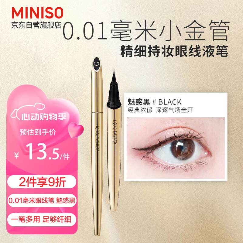 名创优品（MINISO）0.01毫米小金管精细持妆眼线液笔不易晕染 魅惑黑款