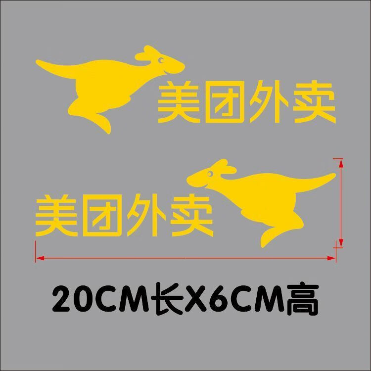 忘了他吧我送美团外卖车贴电动车电瓶车摩托车头盔贴纸logo标志 黄色 