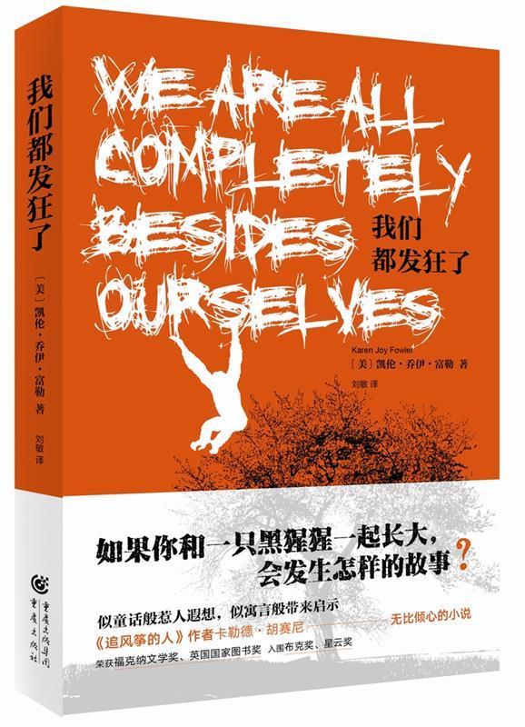 【现货速达】我们都发狂了【美】凯伦乔伊富勒译者:刘敏重庆出版社