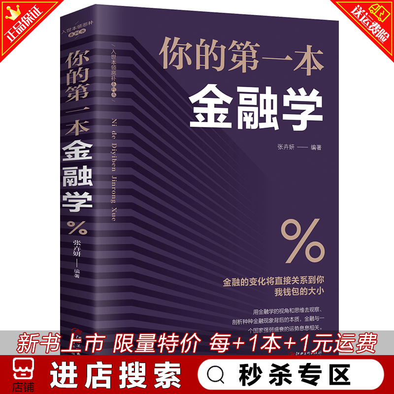秒杀专区 你的本金融学经济学投资理财学股票入门基础知识原理证券期货家庭理财金融投资成功励志书籍