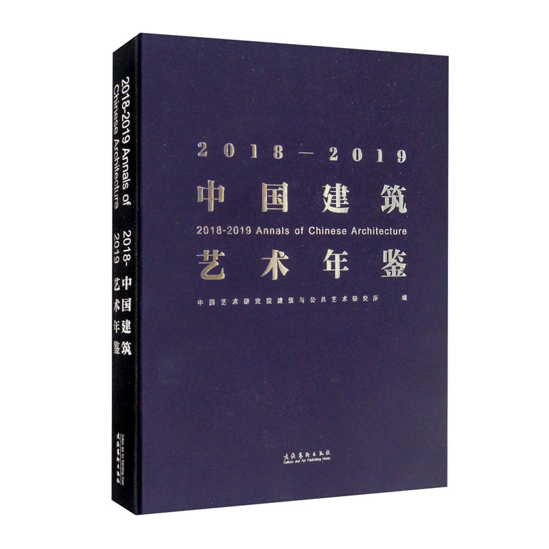 2018-2019中国建筑艺术年鉴