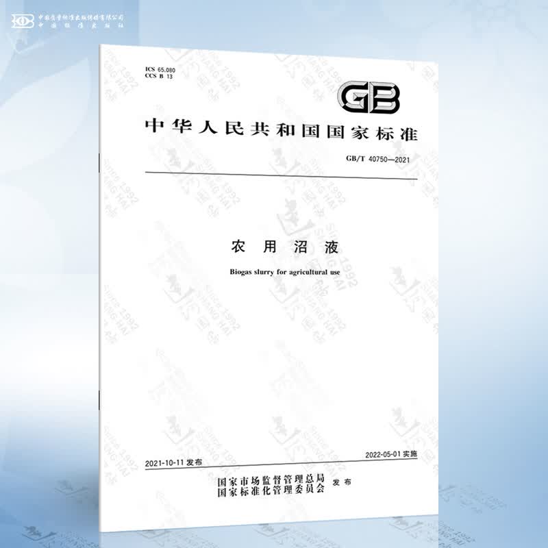 GB/T 40750-2021 农用沼液
