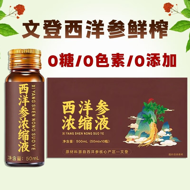 正宗山东文登西洋参浓缩液无蔗糖原浆口服液精华饮杨静静礼盒装 【500ml/盒】1盒西洋参浓缩液