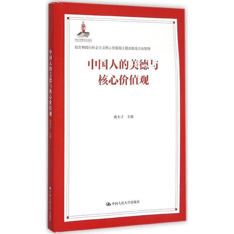 中国人的美德与核心价值观戴木才中国人民大学出版社